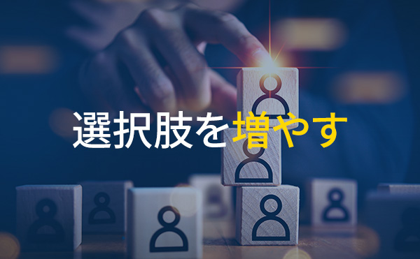 選択肢を増やす