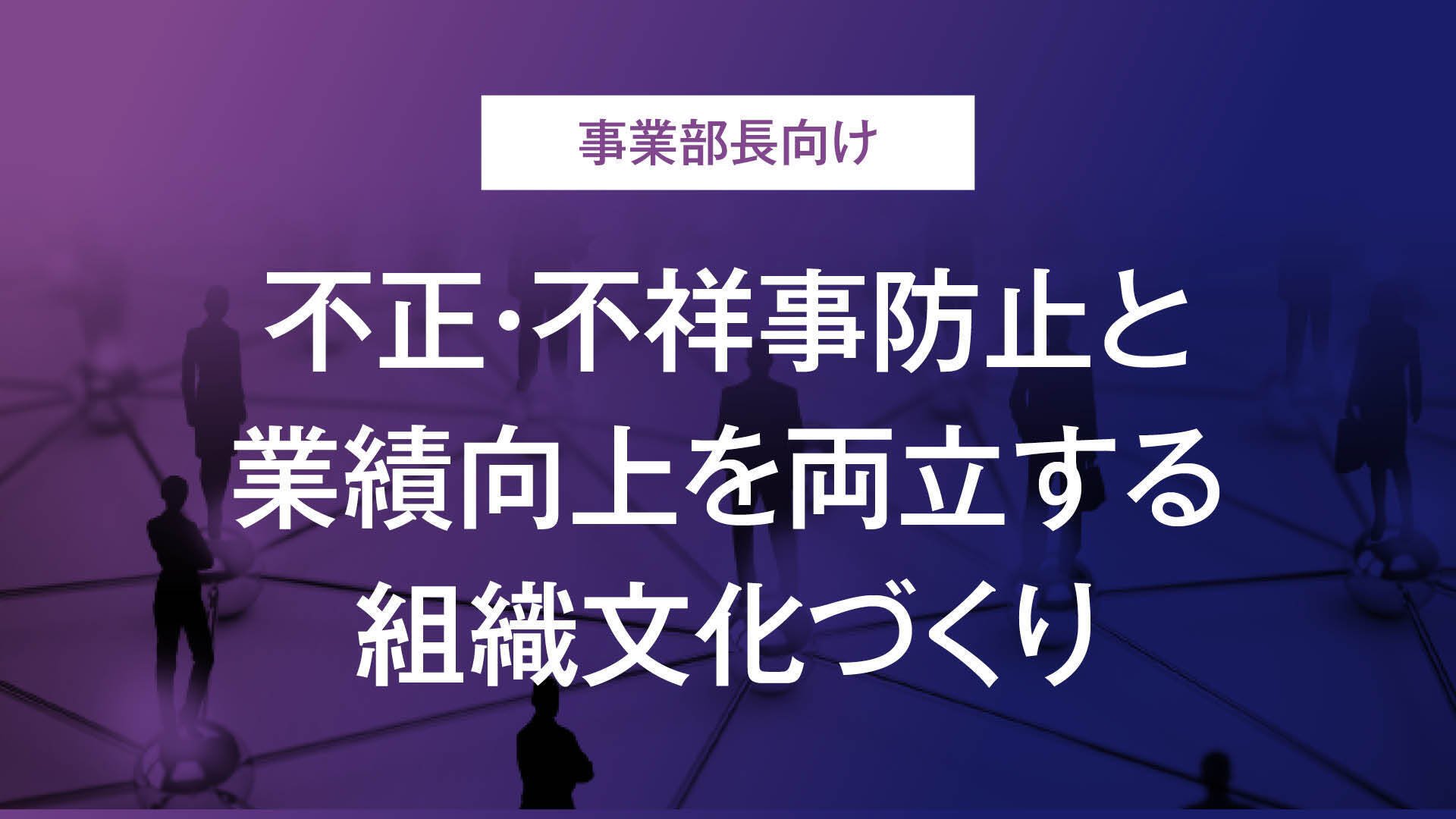 WP_不正不祥事防止_ネクプロ用.jpg